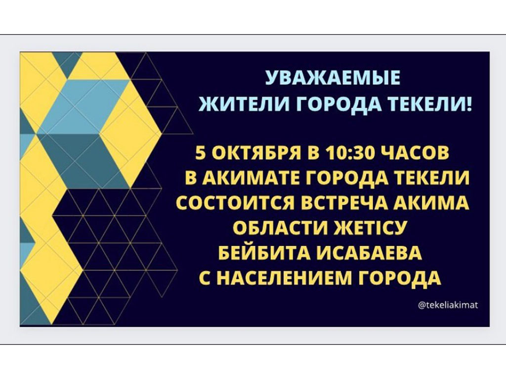 Уважаемые жители города Текели!