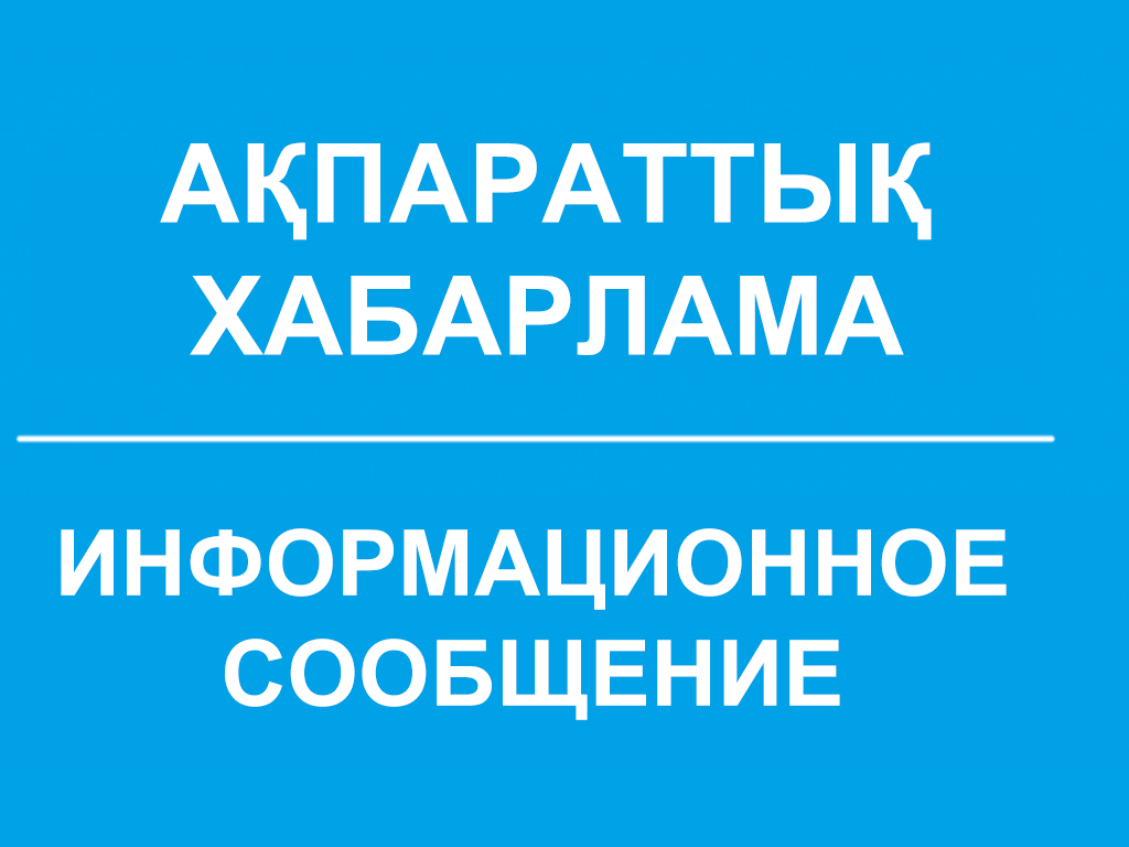 ИНФОРМАЦИОННОЕ СООБЩЕНИЕ