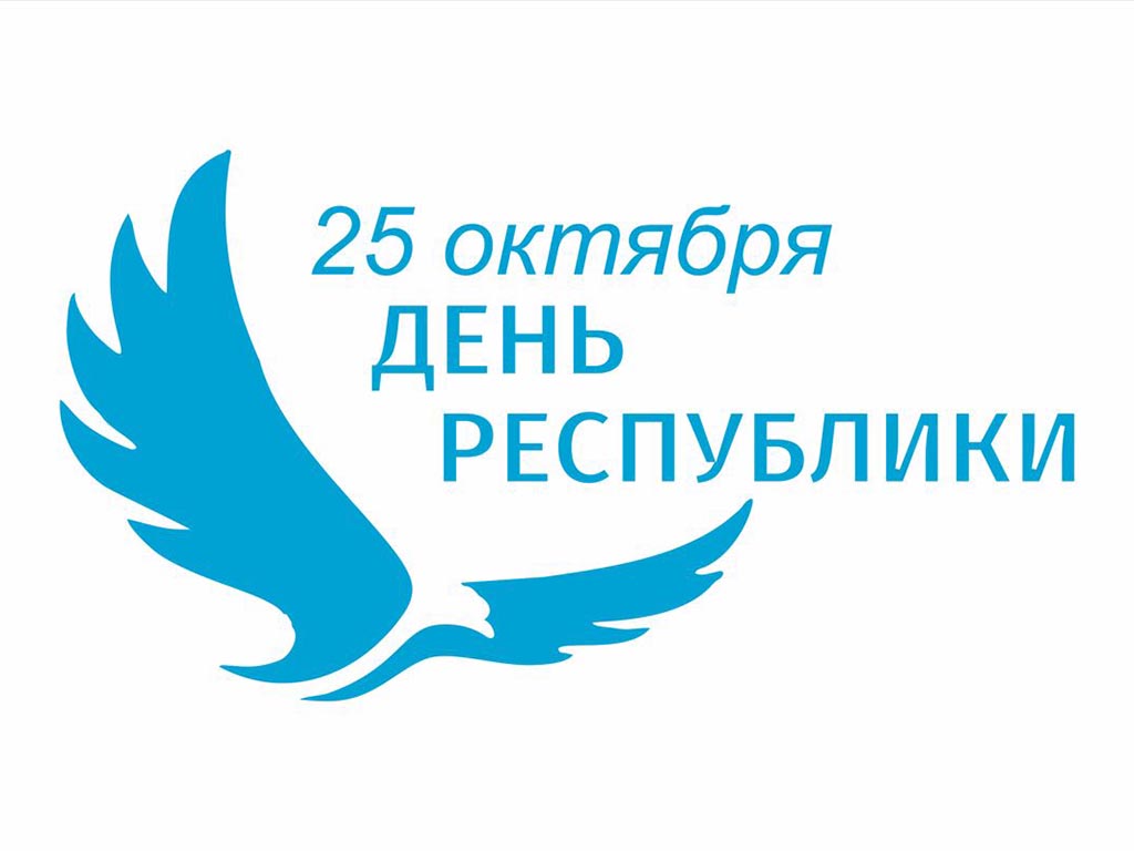 Отмечается Национальный праздник