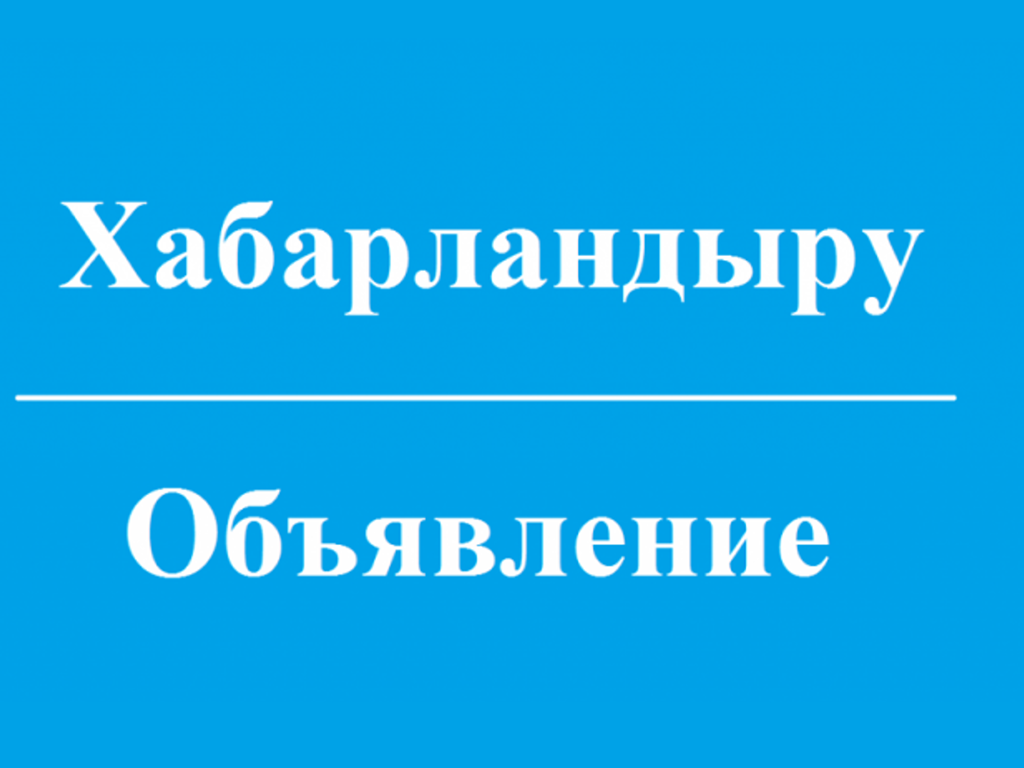 Объявление о проведении конкурса