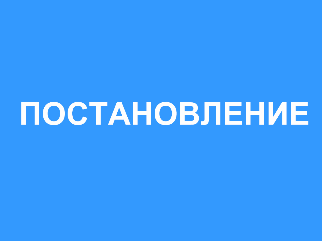 ПОСТАНОВЛЕНИЕ