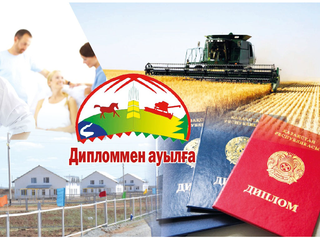 Ауылға кел, жас маман!