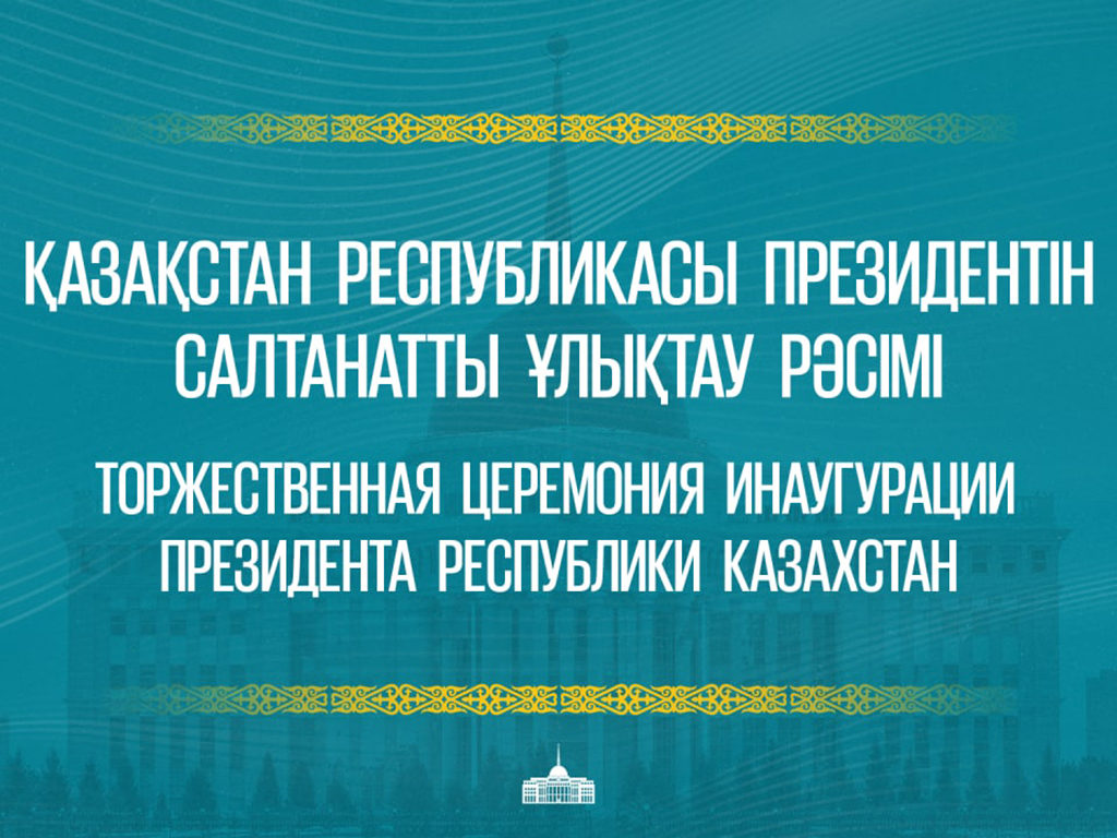 Торжественная церемония инаугурации Президента Республики Казахстан