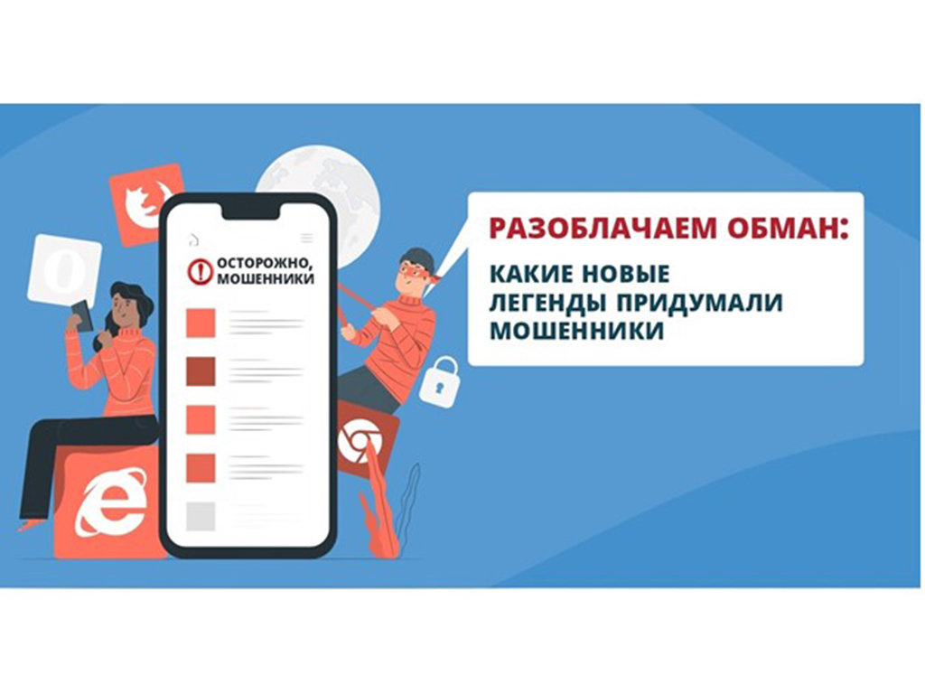 ​Разоблачаем обман: какие новые легенды придумали мошенники