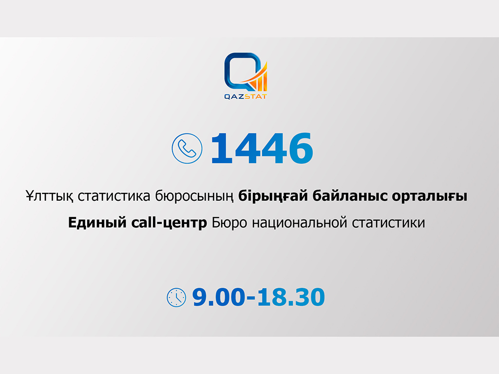 1446 – Контакт-центр по вопросам статистики запустили в Казахстане