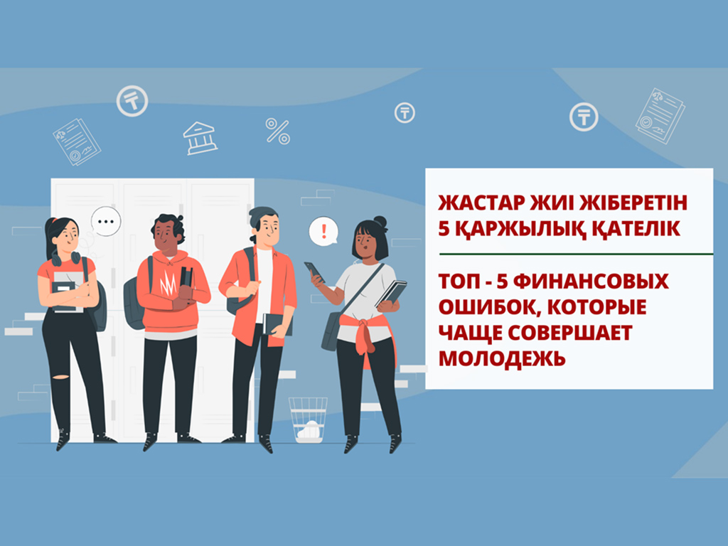 Топ - 5 финансовых ошибок, которые чаще совершает молодежь