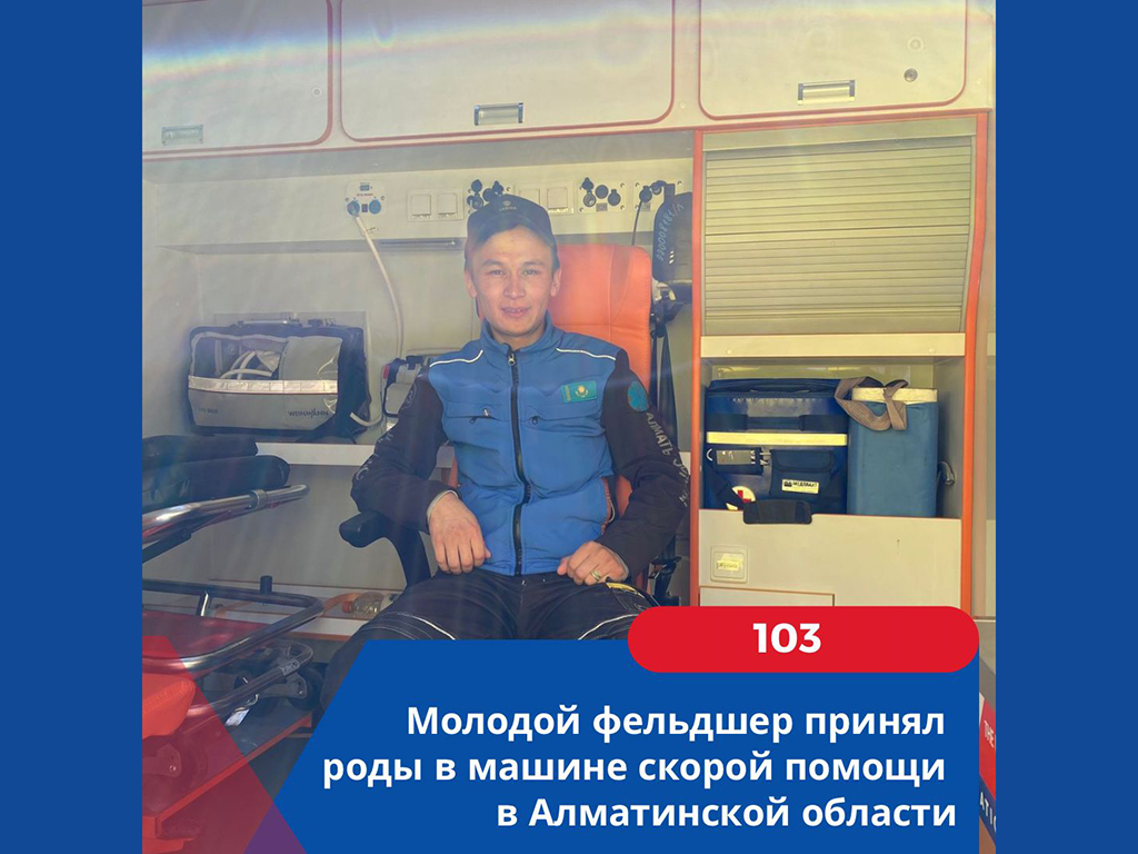 Молодой фельдшер принял роды в машине скорой помощи в Алматинской области