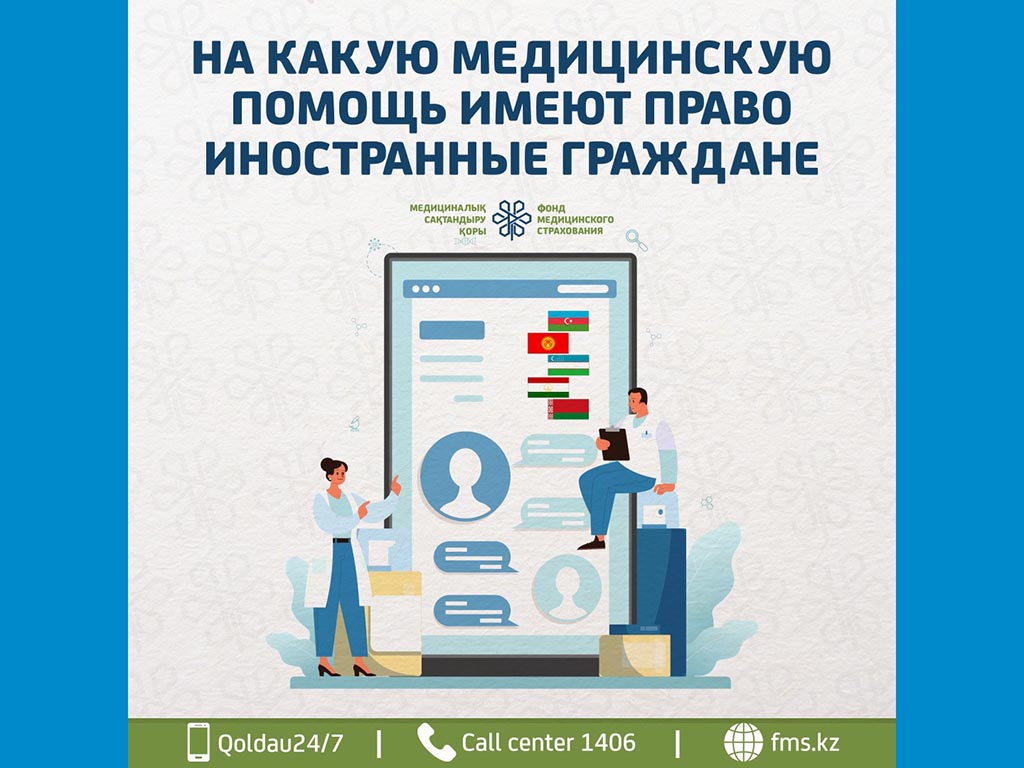 НА КАКУЮ МЕДИЦИНСКУЮ ПОМОЩЬ МОГУТ РАССЧИТЫВАТЬ ИНОСТРАННЫЕ ГРАЖДАНЕ В КАЗАХСТАНЕ?