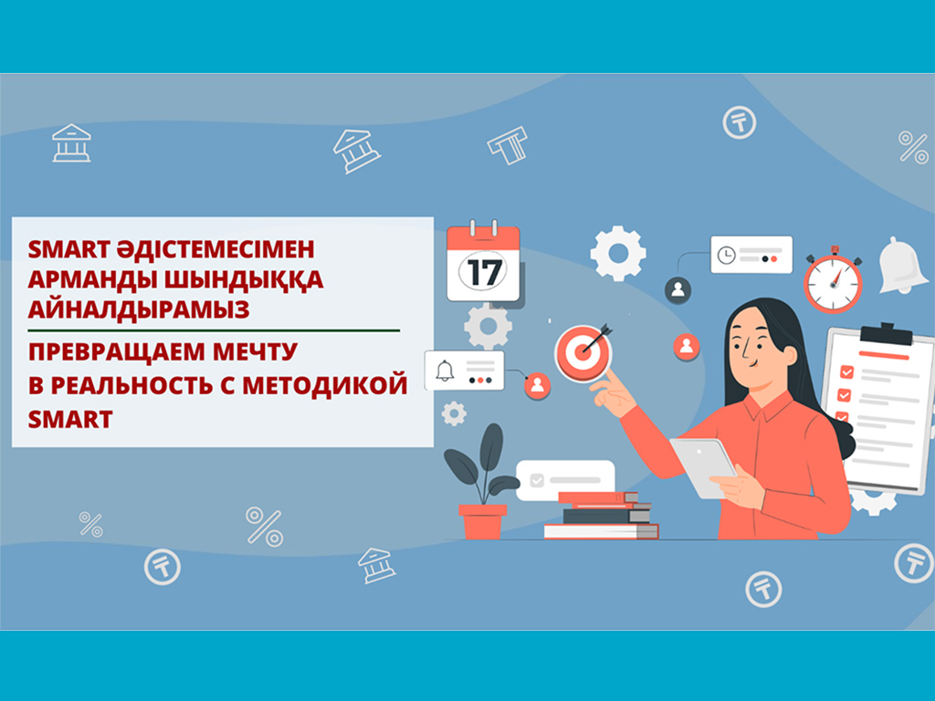 Превращаем мечту в реальность с методикой SMART