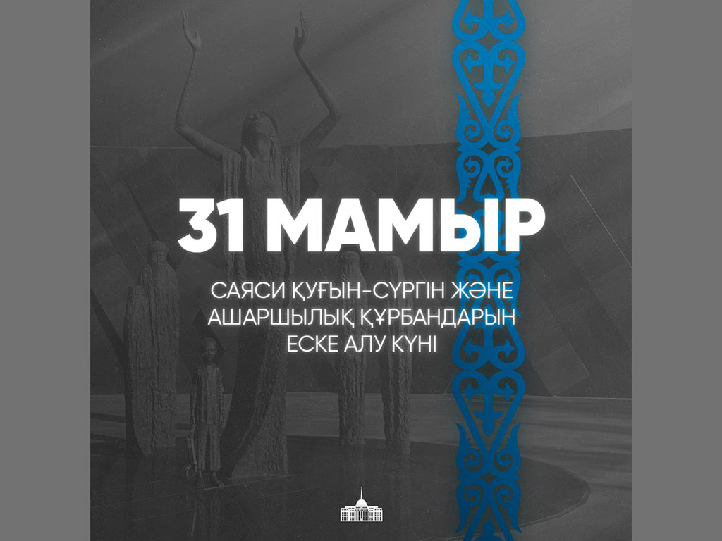 #31 мая – День памяти жертв политических репрессий и голода