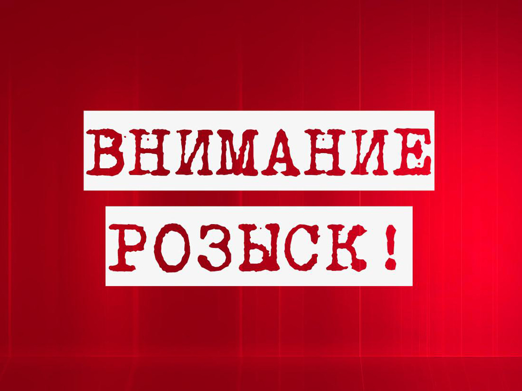 ВНИМАНИЕ РОЗЫСК !