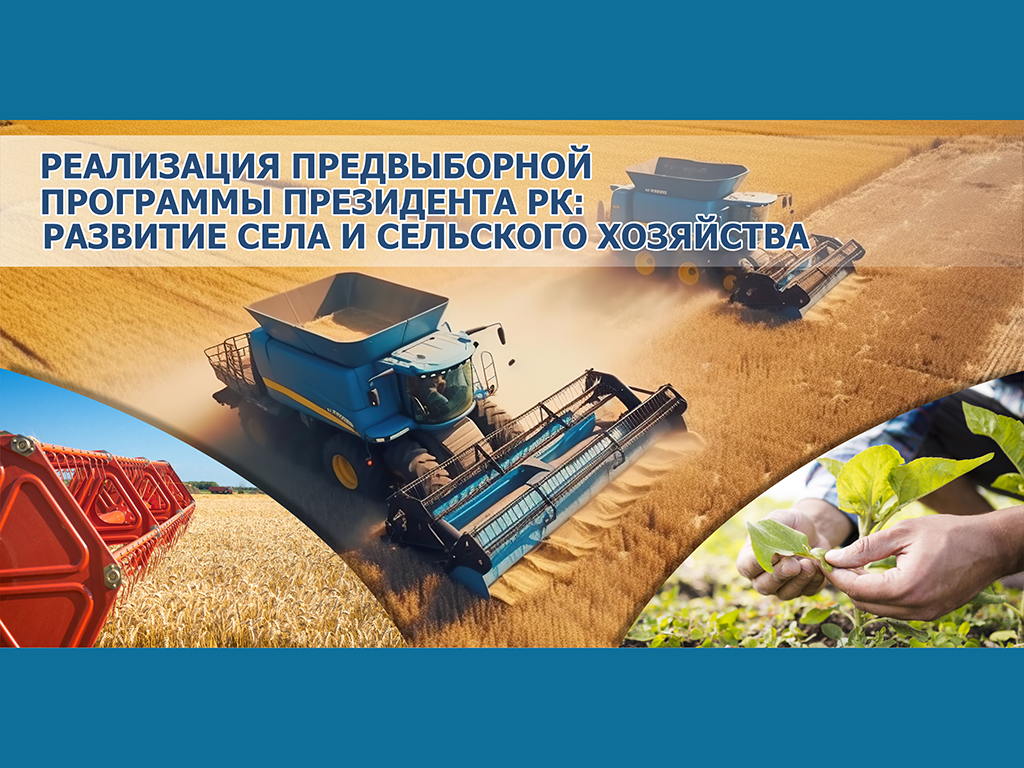 Реализация предвыборной программы Президента РК: развитие села и сельского хозяйства