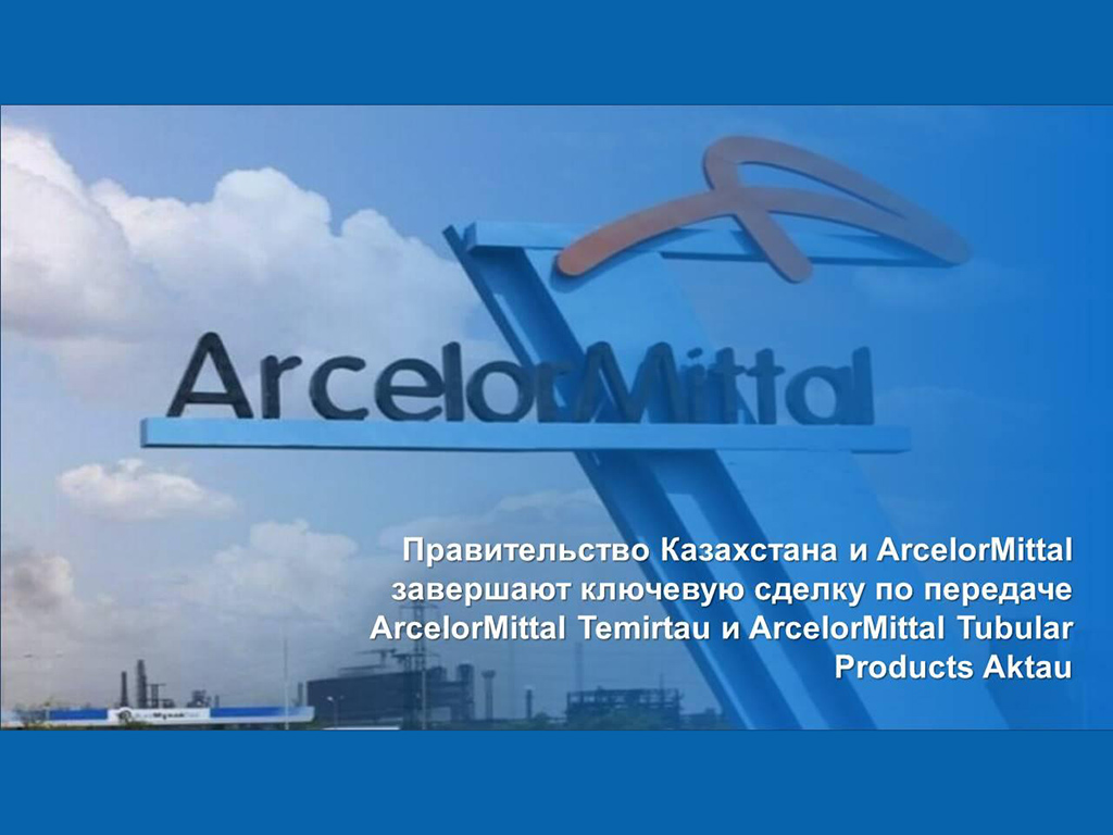 Правительство Казахстана и ArcelorMittal завершают ключевую сделку по передаче ArcelorMittal Temirtau и ArcelorMittal Tubular Products Aktau