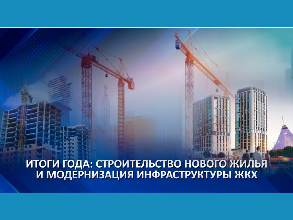 Итоги года: строительство нового жилья и модернизация инфраструктуры ЖКХ