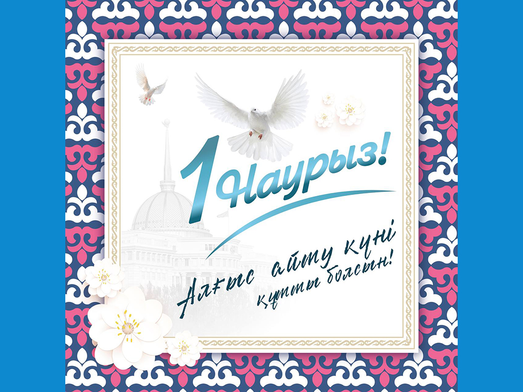  Поздравление Главы государства Касым-Жомарта Токаева с Днем благодарности