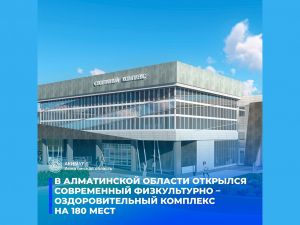 В Алматинской области открылся современный физкультурно – оздоровительный комплекс на 180 мест. 