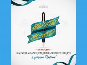 Поздравление Главы государства Касым-Жомарта Токаева с Днем работников средств массовой информации