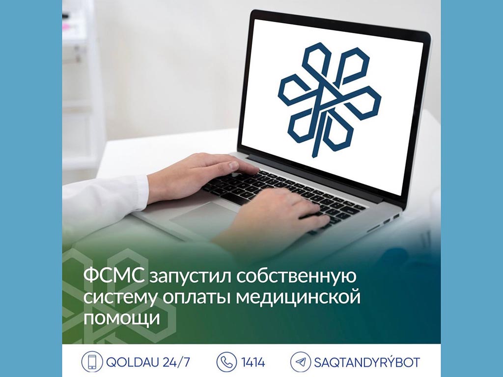 ФСМС запустил собственную систему оплаты медицинской помощи