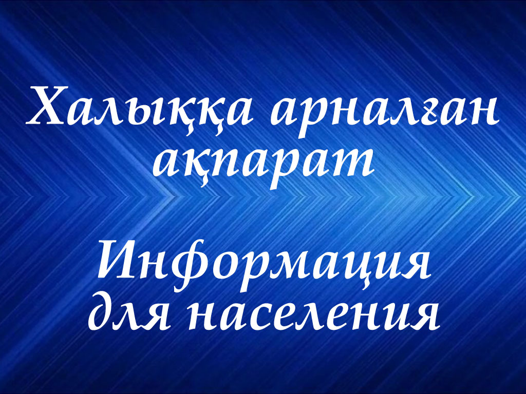 Уважаемые жители города Текели!