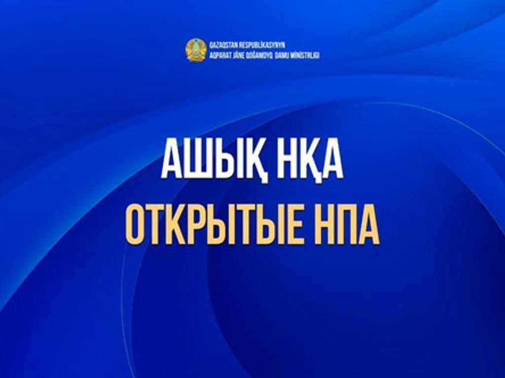 Открытый НПА