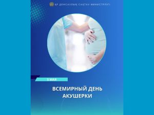 5 МАЯ — ВСЕМИРНЫЙ ДЕНЬ АКУШЕРКИ 
