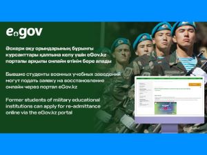 Бывшие студенты военных учебных заведений могут подать заявку на восстановление онлайн через портал eGov.kz 