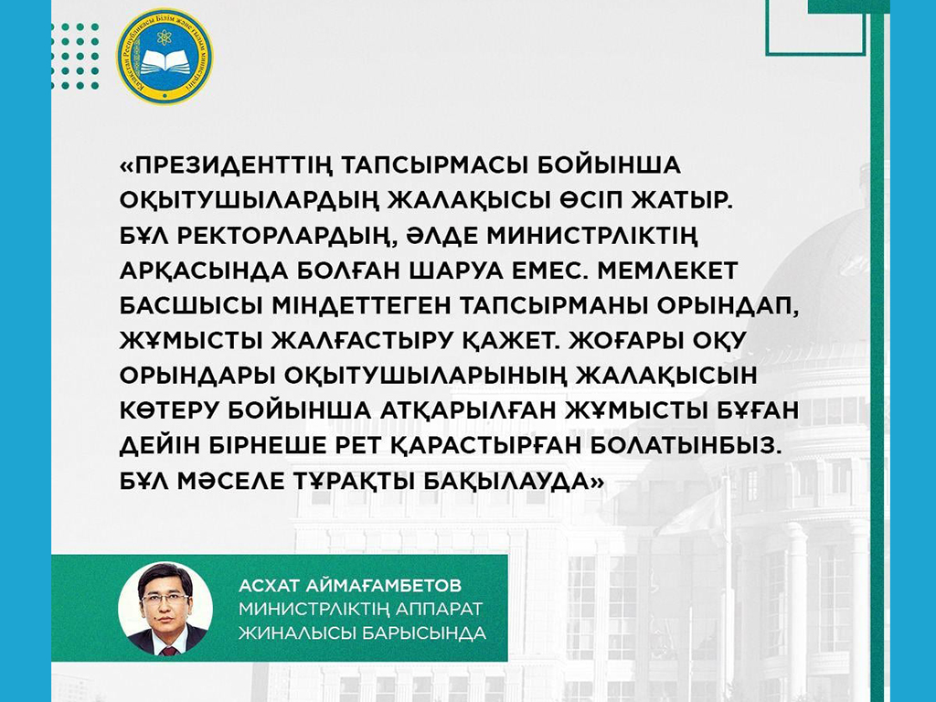 Асхат Аймағамбетов: Жалақыны көбейту – Президент міндеттеген тапсырма