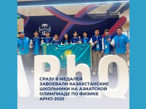 Сразу 8 медалей завоевали казахстанские школьники на Азиатской олимпиаде по физике APhO-2025