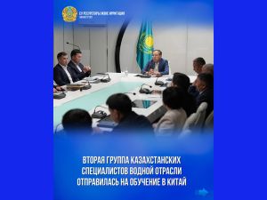Вторая группа казахстанских специалистов водной отрасли отправилась на обучение в Китай