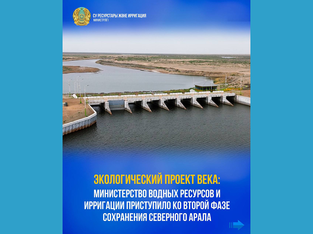 Экологический проект века: Министерство водных ресурсов и ирригации приступило ко второй фазе сохранения Северного Арала 