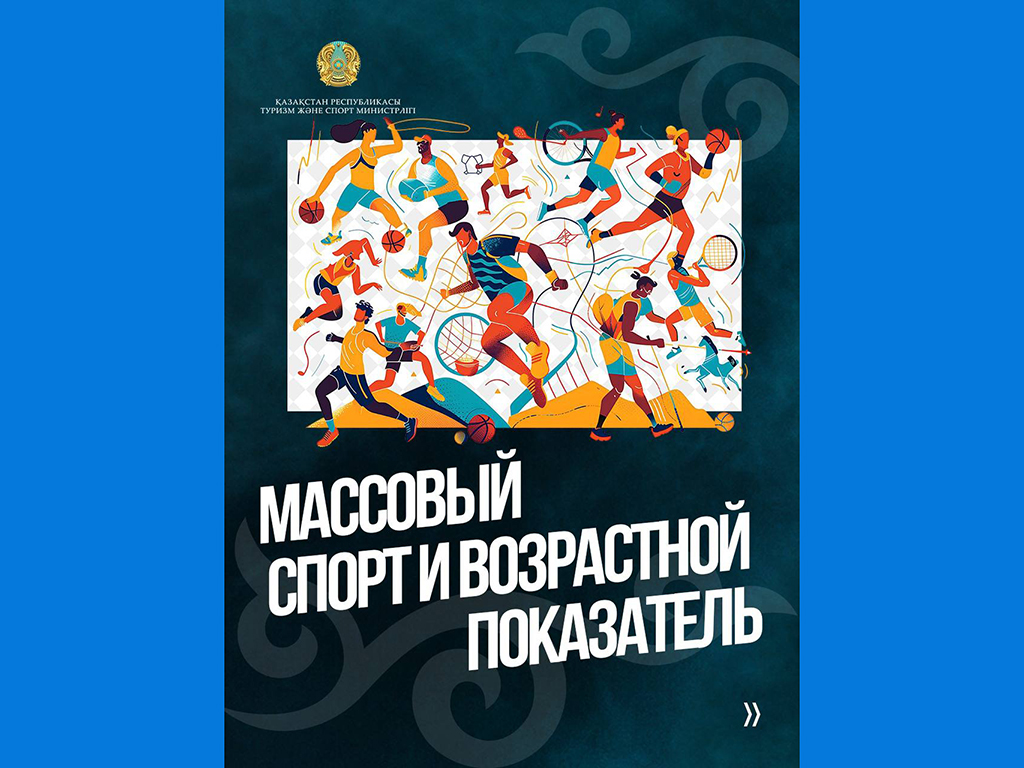 Массовый спорт и возрастной показатель