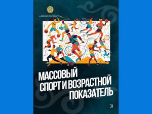 Массовый спорт и возрастной показатель
