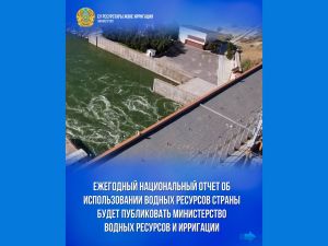 Ежегодный Национальный отчет об использовании водных ресурсов страны будет публиковать Министерство водных ресурсов и ирригации