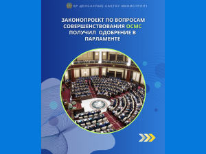 ЗАКОНОПРОЕКТ ПО ВОПРОСАМ СОВЕРШЕНСТВОВАНИЯ ОСМС ПОЛУЧИЛ ОДОБРЕНИЕ В ПАРЛАМЕНТЕ