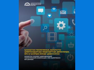 Казахстан ускоряет цифровизацию геологической информации: уже оцифровано 60% данных