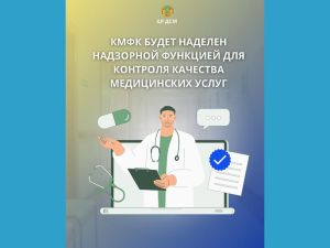 КМФК БУДЕТ НАДЕЛЕН НАДЗОРНОЙ ФУНКЦИЕЙ ДЛЯ КОНТРОЛЯ КАЧЕСТВА МЕДИЦИНСКИХ УСЛУГ
