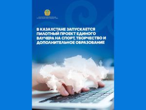 В Казахстане запускается пилотный проект единого ваучера на спорт, творчество и дополнительное образование