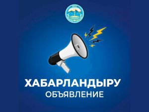 Правила организации и проведения Республиканского конкурса «Мемлекеттік тіл және БАҚ»