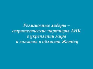 Религиозные лидеры – стратегические партнеры АНК в укреплении мира и согласия в области Жетісу