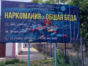 Баннеры на антинаркотическую тематику устанавливают в Жетiсу