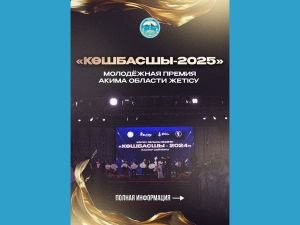 Премия акима области Жетісу «Көшбасшы-2025»