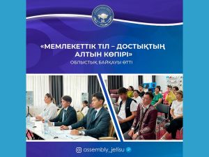 Областной конкурс «Мемлекеттік тіл - достықтың алтын көпірі» прошёл среди представителей этносов