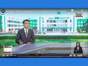 Нацпроект «Келешек мектептері» успешно реализуется в Мангистауской области