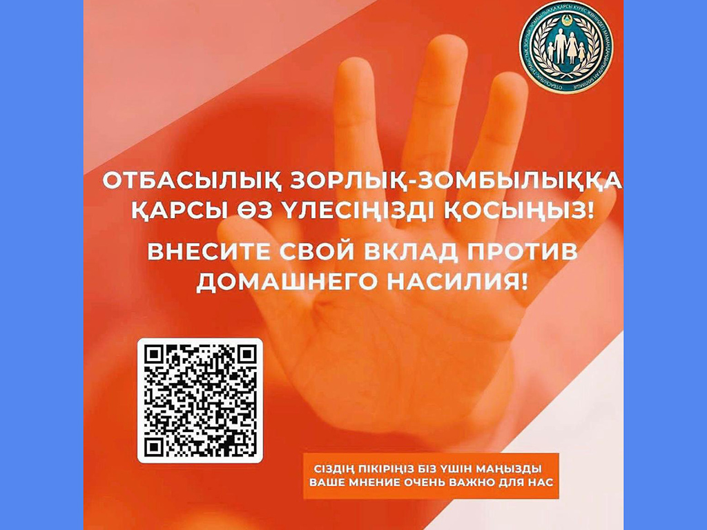 Давайте вместе бороться с домашним насилием!