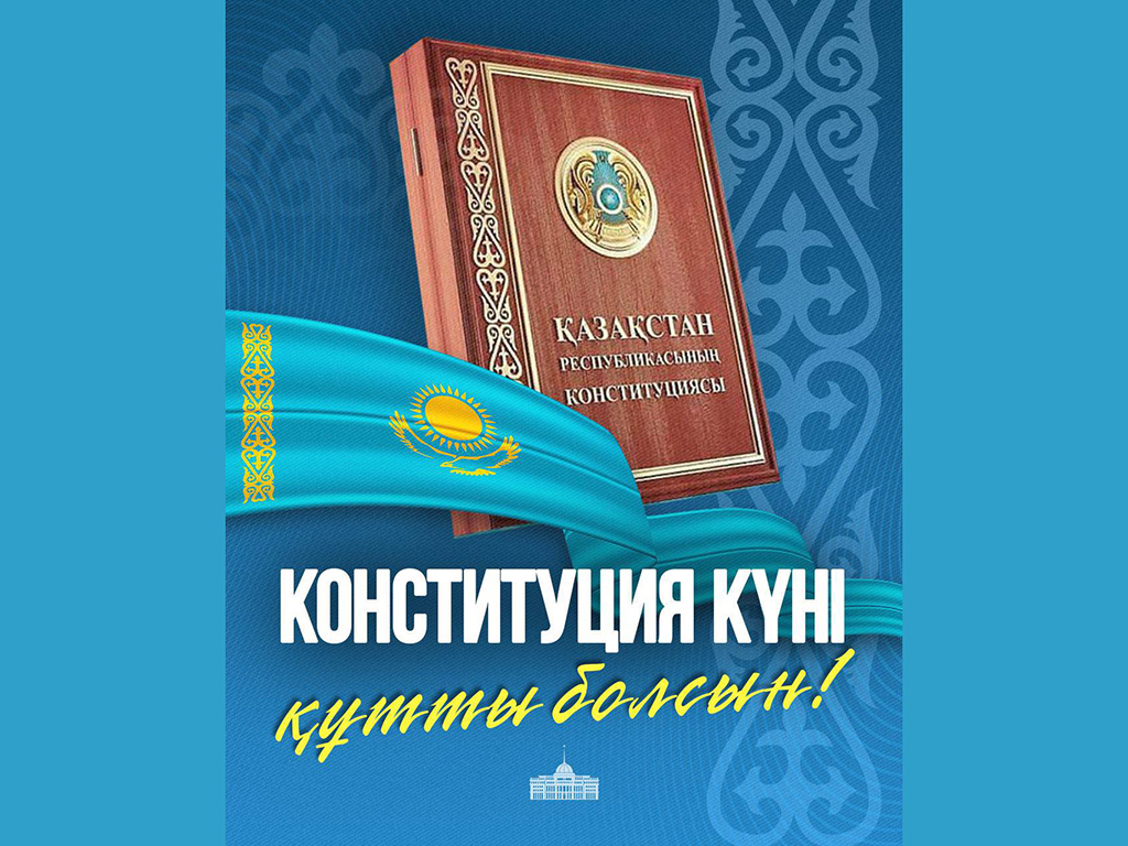 Поздравление Главы государства Касым-Жомарта Токаева с Днем Конституции 