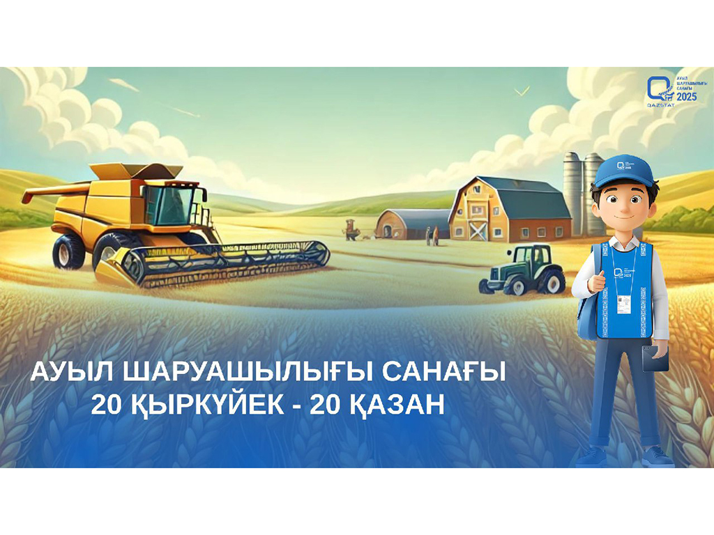 В Казахстане стартует офлайн-этап сельскохозяйственной переписи
