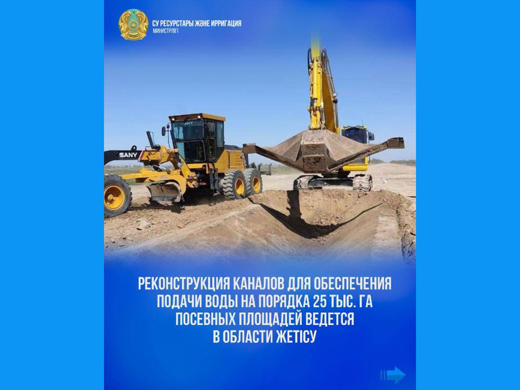 Реконструкция каналов для обеспечения подачи воды на порядка 25 тыс. га посевных площадей ведется в области Жетісу