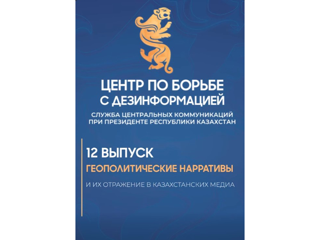Новый выпуск Центра по противодействию дезинформации