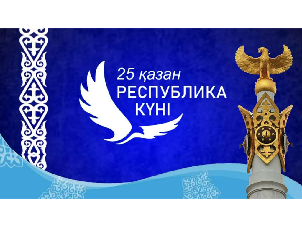 ПУСТЬ ДЕНЬ РЕСПУБЛИКИ ВОЗВЫСИТ ДУХ НАРОДА И УКРЕПИТ ГОСУДАРСТВЕННОСТЬ!