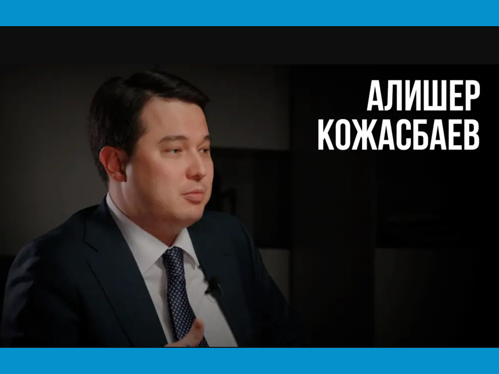  Алишер Кожасбаев: львиную долю бюджета в РК формируют всего 1,5 тысячи компаний